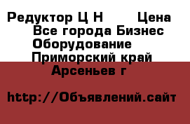 Редуктор Ц2Н-400 › Цена ­ 1 - Все города Бизнес » Оборудование   . Приморский край,Арсеньев г.